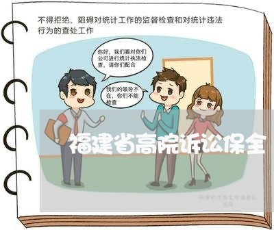 福建省高院诉讼保全