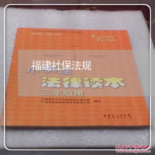 福建社保法规