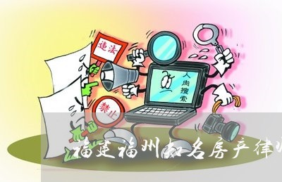 福建福州知名房产律师