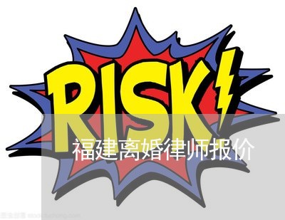福建离婚律师报价 福建离婚律师报价