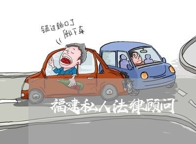 福建私人法律顾问 福建私人法律顾问