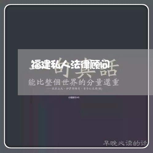 福建私人法律顾问/2023061713026 福建私人法律顾问/2023061713026