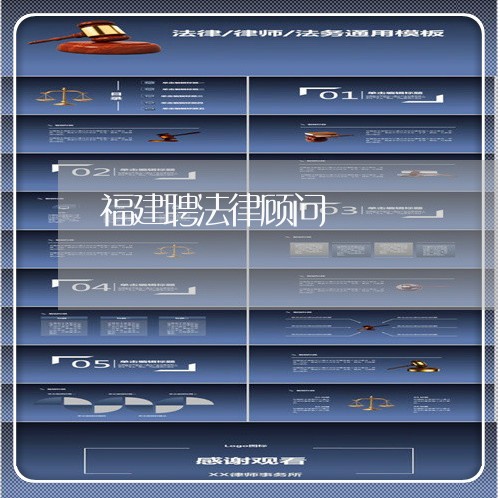 福建聘法律顾问 福建聘法律顾问