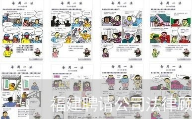 福建聘请公司法律顾问/2023061982702 福建聘请公司法律顾问/2023061982702