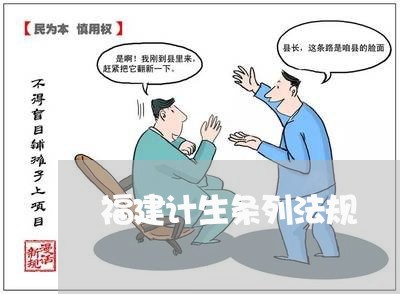 福建计生条列法规