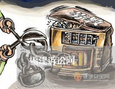 福建诉讼网 福建诉讼网