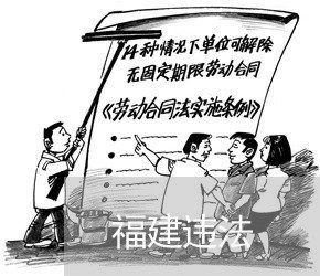 福建违法 福建违法