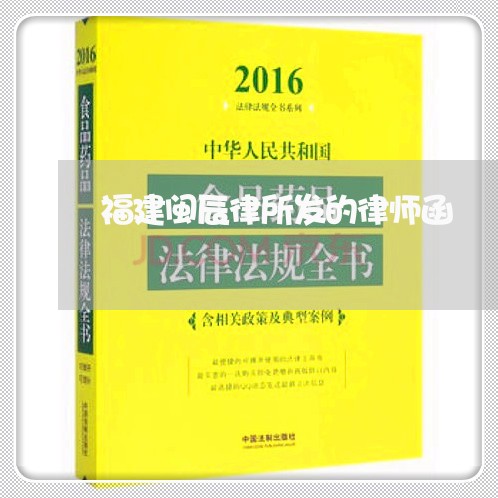 福建闽辰律所发的律师函/2023060183716