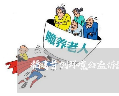 福建首例环境公益诉讼 福建首例环境公益诉讼