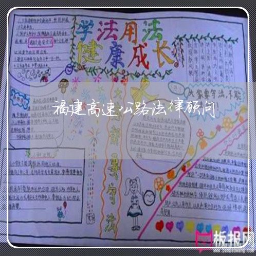 福建高速公路法律顾问/2023061838140