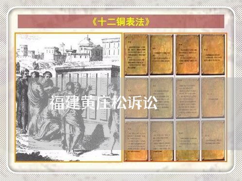 福建黄庄松诉讼