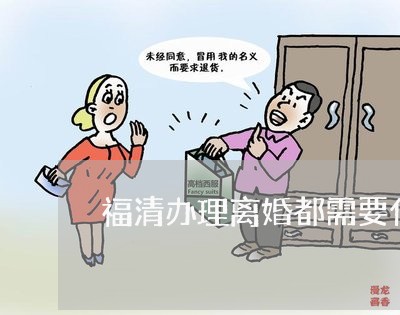 福清办理离婚都需要什么资料/2023060348279