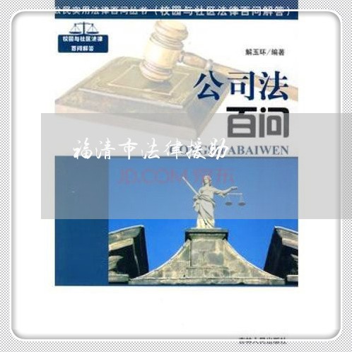 福清市法律援助 福清市法律援助