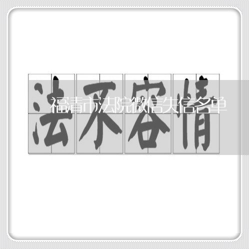 福清市法院微信失信名单