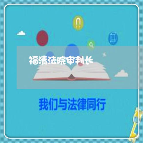 福清法院审判长