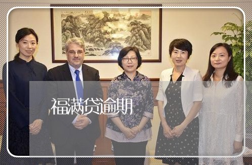福满贷逾期 福满贷逾期