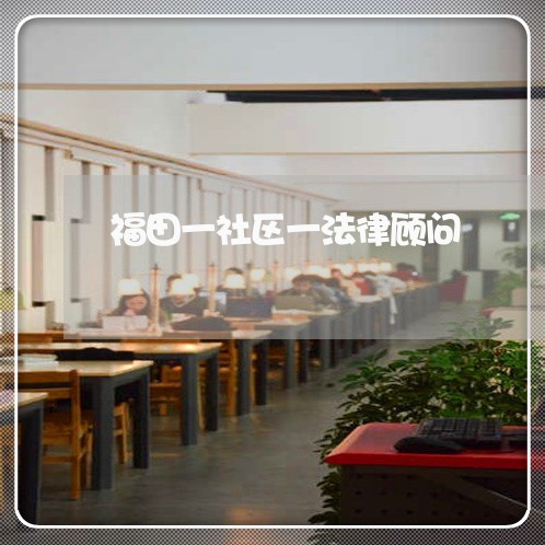 福田一社区一法律顾问/2023061713726