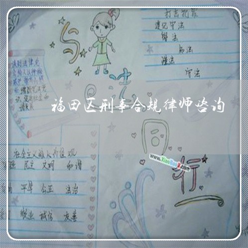 福田区刑事合规律师咨询