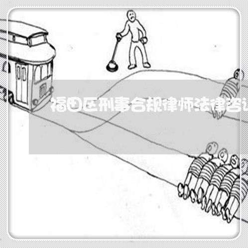 福田区刑事合规律师法律咨询