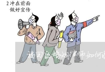 福田区婚姻律师如何收费 福田区婚姻律师如何收费