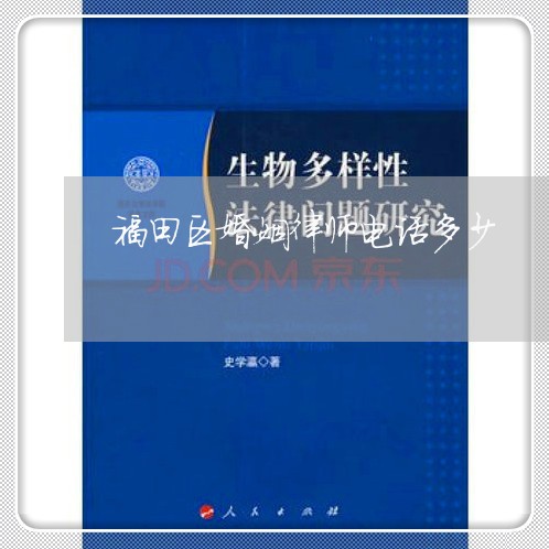 福田区婚姻律师电话多少