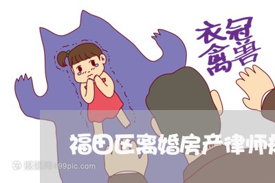 福田区离婚房产律师规定