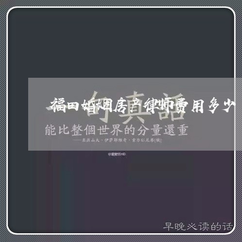 福田婚姻房产律师费用多少