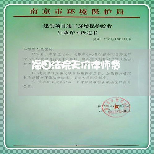 福田法院天价律师费