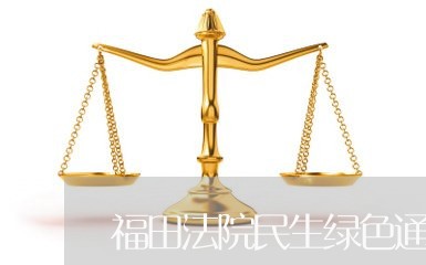 福田法院民生绿色通道