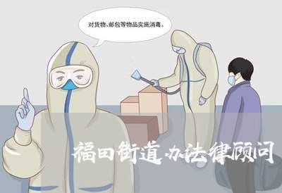 福田街道办法律顾问/2023061712038 福田街道办法律顾问/2023061712038