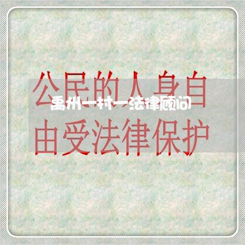 禹州一村一法律顾问 禹州一村一法律顾问