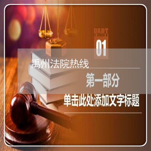禹州法院热线