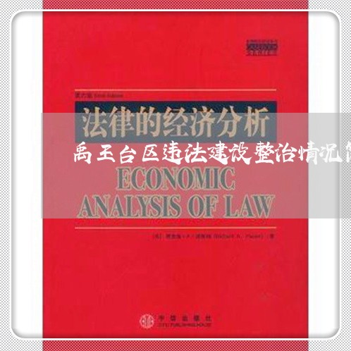 禹王台区违法建设整治情况简报 禹王台区违法建设整治情况简报