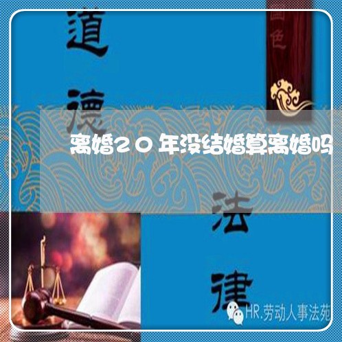 离婚20年没结婚算离婚吗