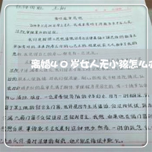 离婚40岁女人无小孩怎么办/2023061259493