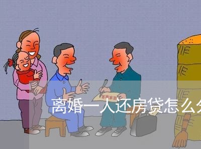 离婚一人还房贷怎么分/2023041691814