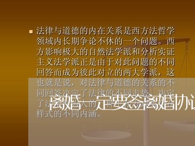 离婚一定要签离婚协议书的吗