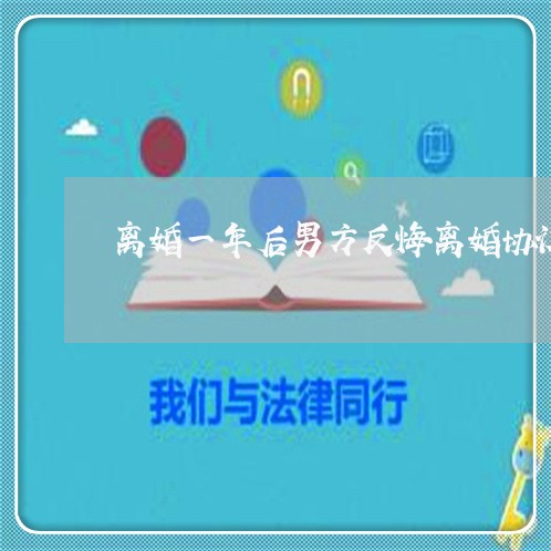 离婚一年后男方反悔离婚协议/2023061227151
