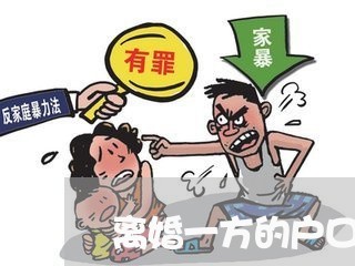 离婚一方的户口能不能迁走/2023061059491