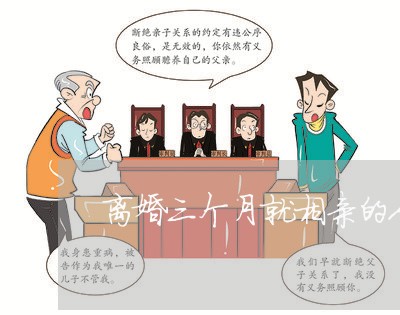 离婚三个月就相亲的人很多 离婚三个月就相亲的人很多
