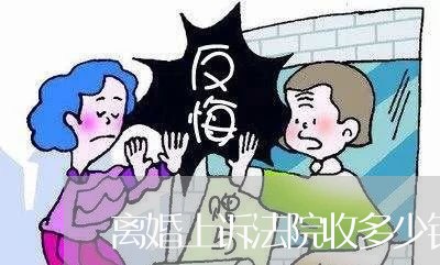 离婚上诉法院收多少钱