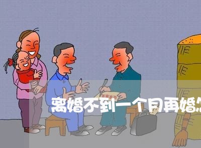 离婚不到一个月再婚怎么办/2023060270492