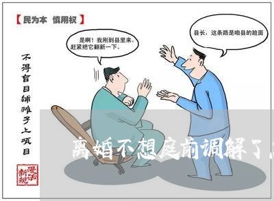 离婚不想庭前调解了怎么办/2023060257238