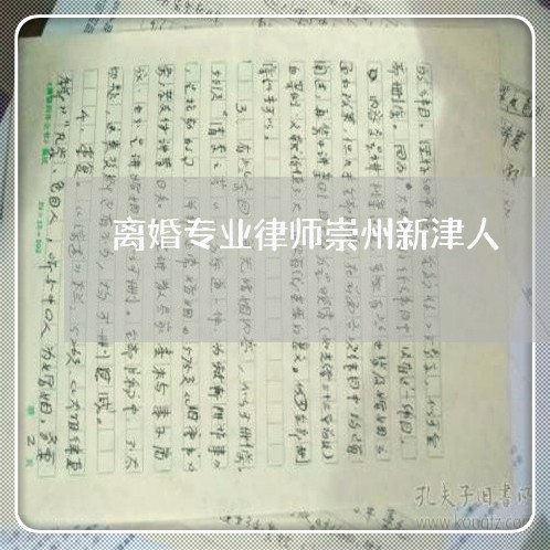 离婚专业律师崇州新津人