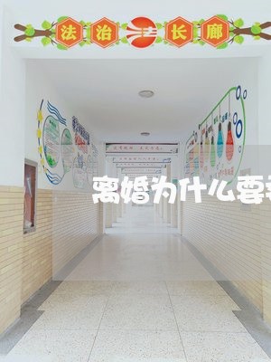 离婚为什么要委托律师呢