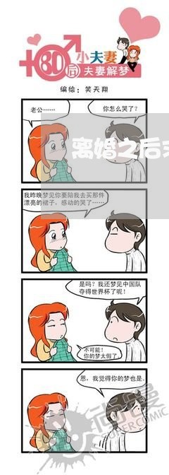 离婚之后求复婚有多难受/2023042471514