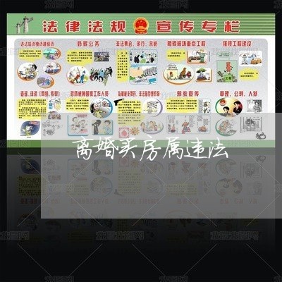 离婚买房属违法 离婚买房属违法