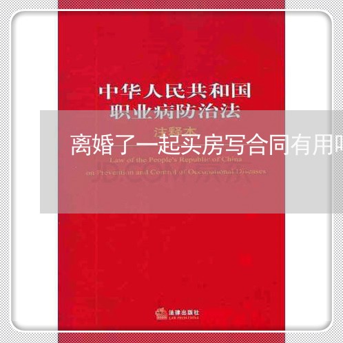 离婚了一起买房写合同有用吗/2023061627147