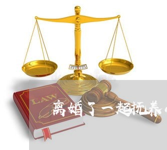 离婚了一起抚养小孩怎么判/2023060972705