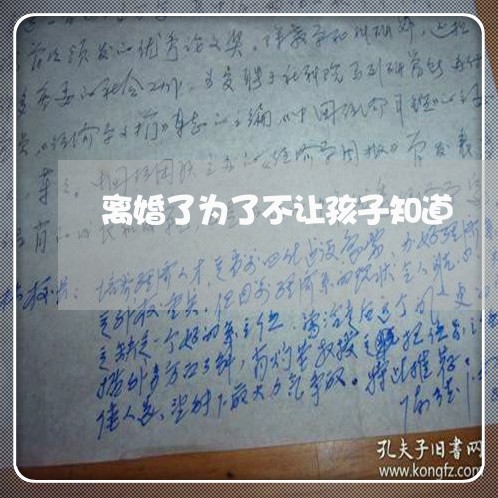 离婚了为了不让孩子知道/2023042427037